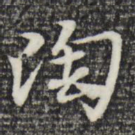 赵孟頫陶书法图片