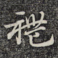 赵孟頫礼书法图片