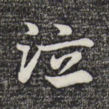 赵孟頫泣书法图片