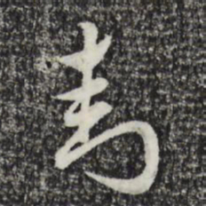 赵孟頫封书法图片