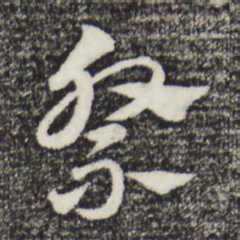 赵孟頫祭书法图片