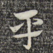 赵孟頫平书法图片