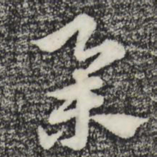 赵孟頫举书法图片