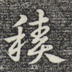 赵孟頫积书法图片
