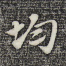 赵孟頫均书法图片