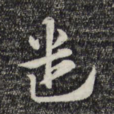 赵孟頫遣书法图片