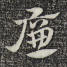 赵孟頫廉书法图片