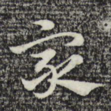 赵孟頫家书法图片