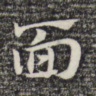 赵孟頫面书法图片