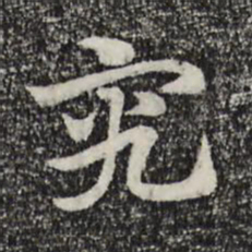 赵孟頫究书法图片