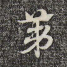 赵孟頫第书法图片