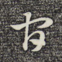 赵孟頫官书法图片