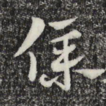 赵孟頫仆书法图片