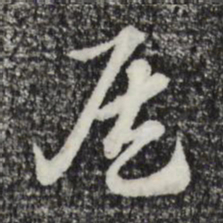 赵孟頫侯书法图片