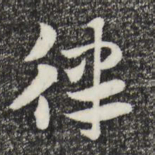 赵孟頫律书法图片