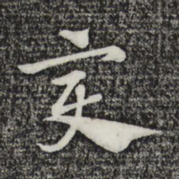 赵孟頫变书法图片