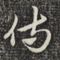 赵孟頫侍书法图片