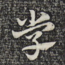 赵孟頫学书法图片