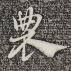 赵孟頫农书法图片