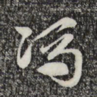 赵孟頫冯书法图片