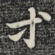 赵孟頫等书法图片
