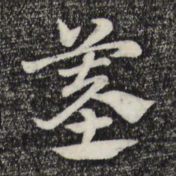 赵孟頫墓书法图片