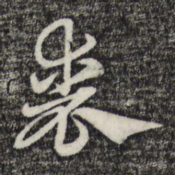赵孟頫丧书法图片