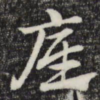 赵孟頫砥书法图片