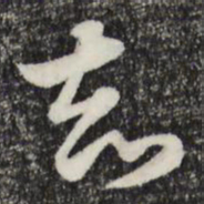 赵孟頫智书法图片