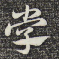 赵孟頫学书法图片