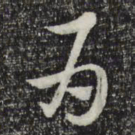 赵孟頫为书法图片