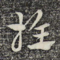 赵孟頫推书法图片