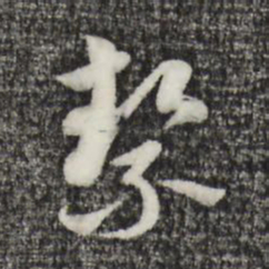 赵孟頫洁书法图片