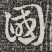 赵孟頫国书法图片