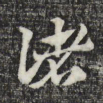 赵孟頫诸书法图片