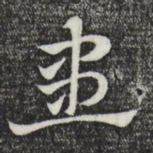 赵孟頫患书法图片