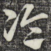 赵孟頫论书法图片