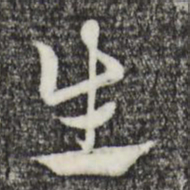 赵孟頫生书法图片