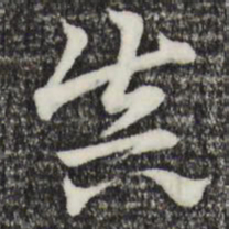 赵孟頫真书法图片