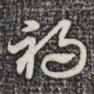 赵孟頫祸书法图片