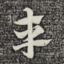 赵孟頫车书法图片