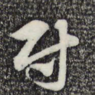 赵孟頫尉书法图片