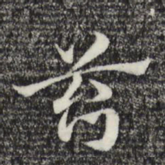 赵孟頫苔书法图片
