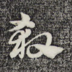 赵孟頫杀书法图片