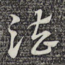 赵孟頫法书法图片