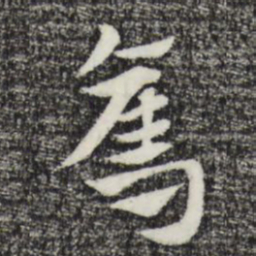 赵孟頫夺书法图片