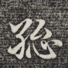 赵孟頫总书法图片