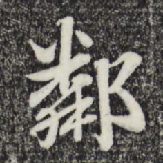 赵孟頫邻书法图片
