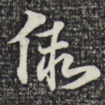赵孟頫假书法图片