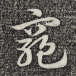 赵孟頫穷书法图片